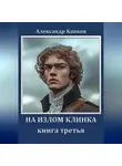 Александр Капков - На излом клинка. Книга третья