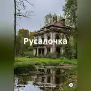 Постер книги Русалочка