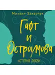 Михаил Захарчук - Гафт и Остроумова. История любви