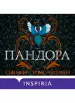 Сьюзен Стокс-Чепмен - Пандора