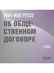 Том Батлер-Боудон - Об общественном договоре. Жан-Жак Руссо (обзор)