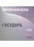 Том Батлер-Боудон - Государь. Никколо Макиавелли (обзор)