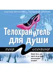  Рина Осинкина - Телохранитель для души