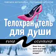 Постер книги Телохранитель для души