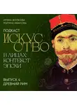 Марина Иванова - Подкаст «Искусство в лицах: контекст и эпоха». Выпуск 4. Древний Рим