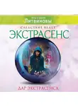 Анна и Сергей Литвиновы - Дар экстрасенса (сборник)