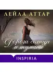 Лейла Аттар - Дорога солнца и тумана