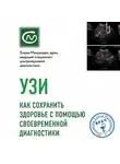 Елена Мишакова - УЗИ. Как сохранить здоровье с помощью своевременной диагностики