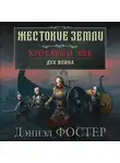 Дэниэл Фостер - Кровавый век. Дух воина