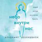Постер книги Небо внутри нас. Новый взгляд на учение Христа