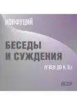Том Батлер-Боудон - Беседы и суждения. Конфуций (обзор)