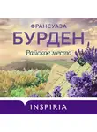 Франсуаза Бурден - Райское место