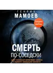 Генрих Мамоев - Смерть по-соседски