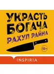 Рахул Райна - Украсть богача