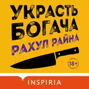 Постер книги Украсть богача