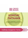 Коллектив авторов - Саммари книги «Компас питания. Важные выводы о питании, касающиеся каждого из нас»