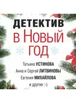 Татьяна Устинова - Детектив в Новый год
