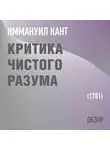 Том Батлер-Боудон - Критика чистого разума. Иммануил Кант (обзор)