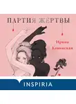 Ирина Кавинская - Партия жертвы