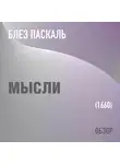Том Батлер-Боудон - Мысли. Блез Паскаль (обзор)