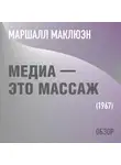 Том Батлер-Боудон - Медиа – это массаж. Маршалл Маклюэн (обзор)