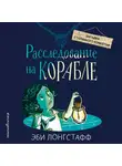 Эби Лонгстафф - Расследование на корабле