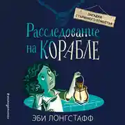 Постер книги Расследование на корабле