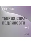 Том Батлер-Боудон - Теория справедливости. Джон Ролз (обзор)