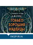 Стивен Грэм Джонс - Только хорошие индейцы