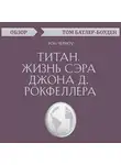 Том Батлер-Боудон - Титан. Жизнь сэра Джона Д. Рокфеллера. Рон Черноу (обзор)