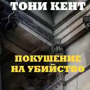 Постер книги Покушение на убийство
