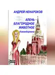 Андрей Ненароков - Алень – благородное животное. Командировка