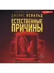 Джеймс Освальд - Естественные причины