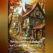 Постер книги Сказка О Зачарованной Рябине и Славном Молодце