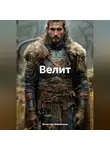 Вячеслав Марченков - Велит