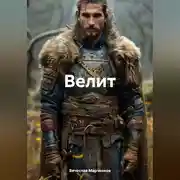 Постер книги Велит