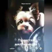 Постер книги Пушистая миллионерка