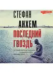 Стефан Анхем - Последний гвоздь