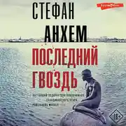 Постер книги Последний гвоздь