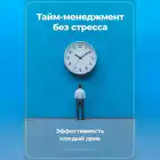 Постер книги Тайм-менеджмент без стресса: Эффективность каждый день