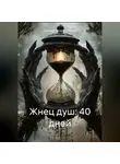 Дмитрий Лазарев-Наумов - Жнец душ: 40 дней