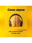 Артем Демиденко - Сила звука: Как музыка влияет на наш мозг