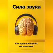 Постер книги Сила звука: Как музыка влияет на наш мозг
