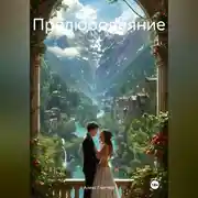 Постер книги Прелюбодеяние