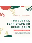 Валентина Ячичурова - Три совета, если старший невыносим