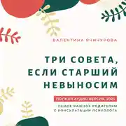 Постер книги Три совета, если старший невыносим