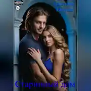 Постер книги Старинный дом