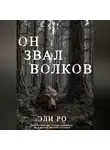Эли Ро - Он звал волков