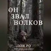 Постер книги Он звал волков