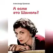 Постер книги А если это Шанель?